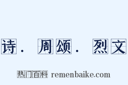 诗．周颂．烈文是什么意思的图片